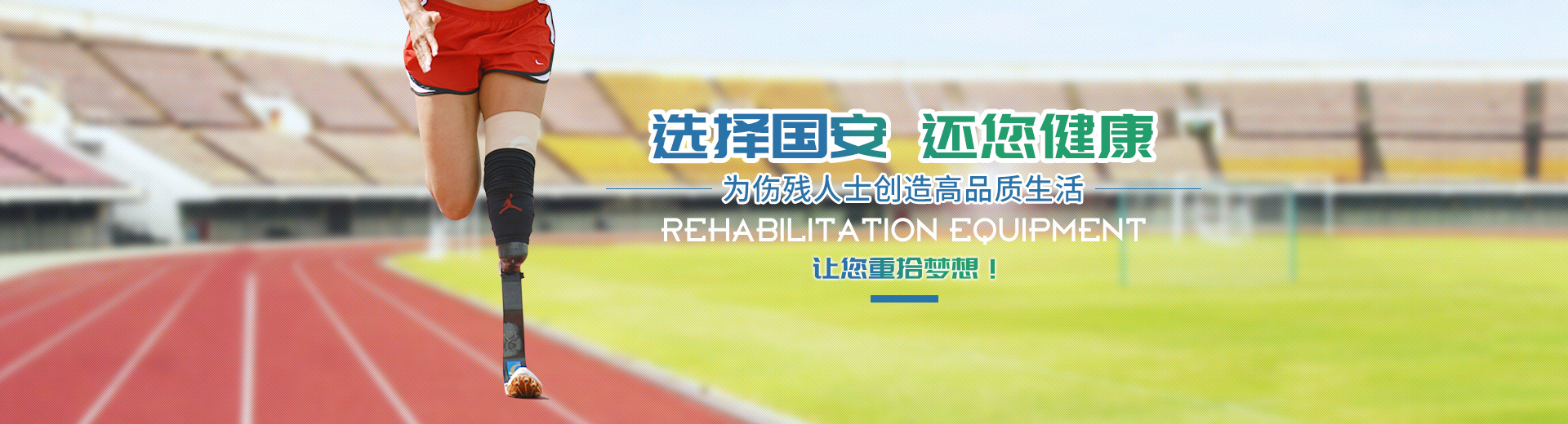 長沙國安假肢康復用品有限公司_長沙假肢用品|國安假肢康復用品|假肢矯形器 長沙國安假肢康復用品有限公司_長沙假肢用品|國安假肢康復用品|假肢矯形器